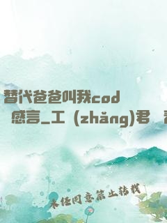 替代爸爸叫我cod媽媽感言